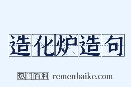 造化炉造句是什么意思的图片